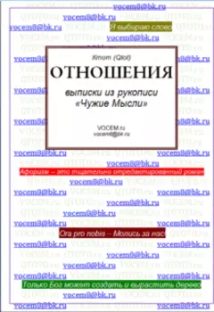 Отношения [из рукописи «чужие Мысли (1986…)»]