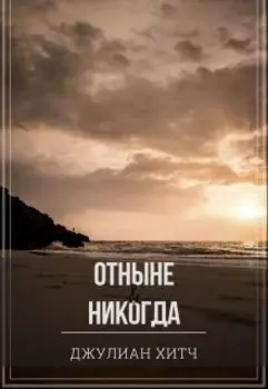 Отныне и Никогда
