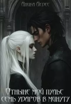 Отныне мой пульс семь ударов в минуту