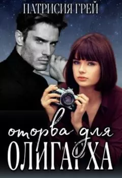 Оторва для олигарха