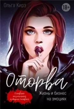 Оторва. Жизнь и бизнес на эмоциях.