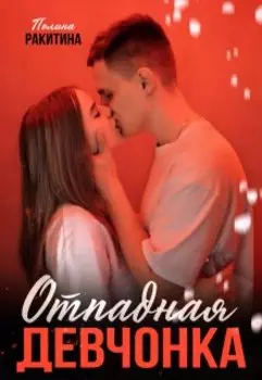Отпадная девчонка