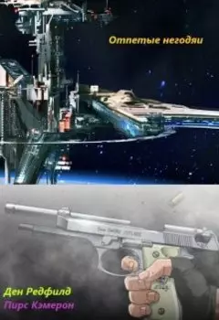 Отпетые негодяи