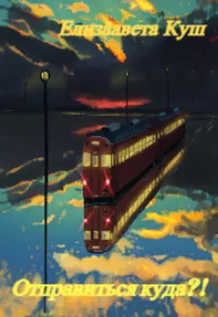 Отправиться куда?!