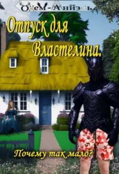 Отпуск для Властелина. Почему так мало?