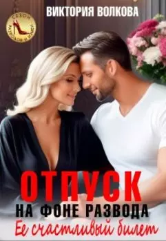 Отпуск на фоне развода. Ее счастливый билет