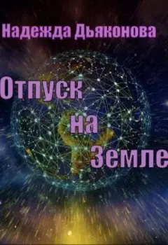 Отпуск на земле