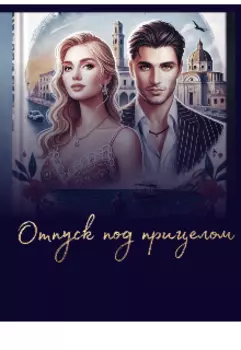 Отпуск под прицелом