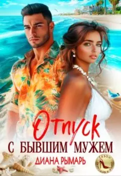 Отпуск с бывшим мужем
