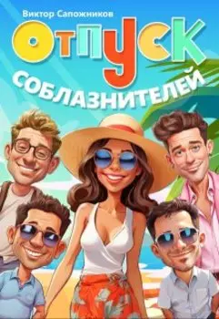 Отпуск соблазнителей