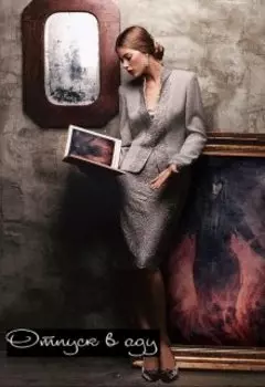 Отпуск в аду