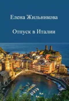 Отпуск в Италии