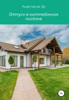 Отпуск в коттеджном посёлке