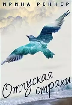 Отпуская страхи