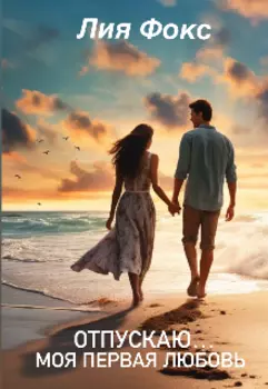 Отпускаю…моя Первая Любовь