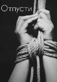 Отпусти