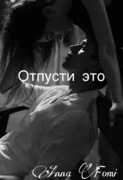 Отпусти это