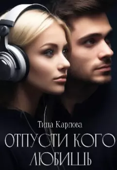 Отпусти кого любишь