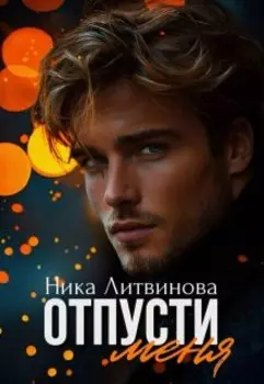 Отпусти меня