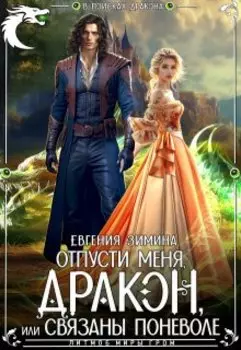 Отпусти меня, Дракон, или Связаны поневоле