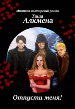 Отпусти меня! Мистика-вампирский роман