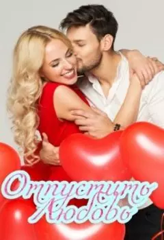 Отпустить любовь.