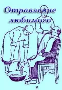 Отравление любимого