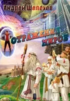 Отражение миров