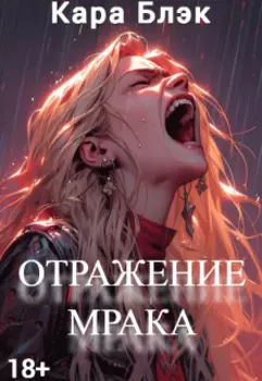Отражение мрака