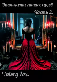 Отражение наших судеб. Часть 2.