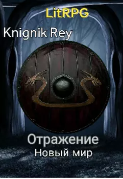 Отражение. Новый мир