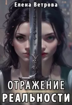 Отражение реальности