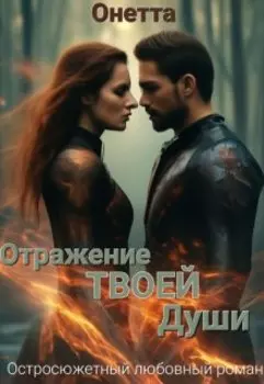 Отражение твоей души