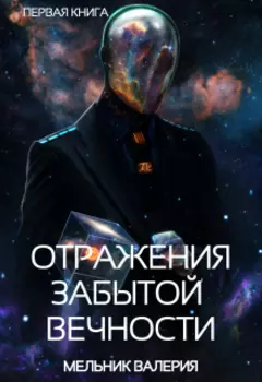 Отражение забытой вечности