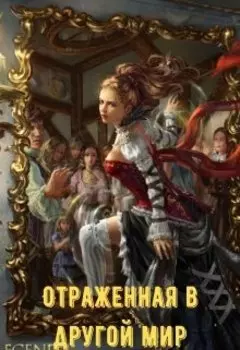 Отраженная в другой мир