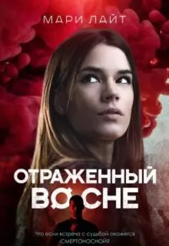 Отраженный во сне