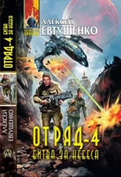 Отряд-4. Битва за небеса