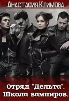Отряд "Дельта". Школа вампиров.