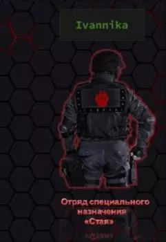 Отряд специального назначения "Стая"