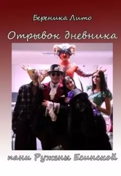 Отрывок дневника пани Ружены Есенской