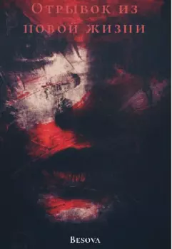 Отрывок из новой жизни