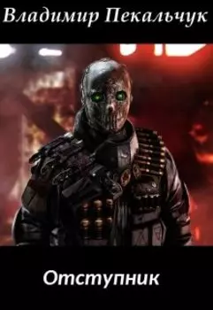 Отступник.
