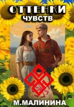 Оттенки чувств
