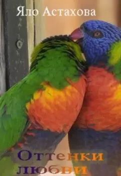 Оттенки любви