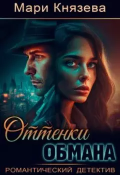 Оттенки обмана