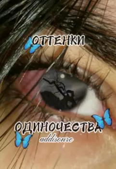 Оттенки одиночества