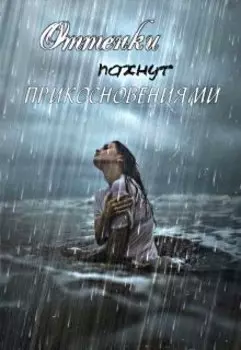 Оттенки пахнут прикосновениями