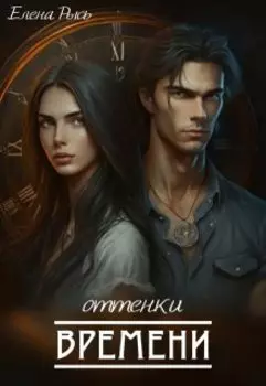 Оттенки времени