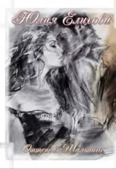 Оттепель Шального