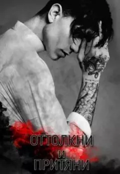 Оттолкни и Притяни